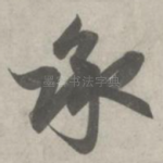 承