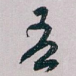吾