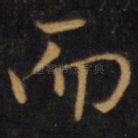 而