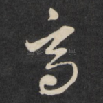 高