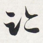 迹