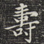 寿