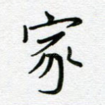 家