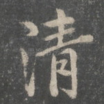 清