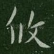 攸