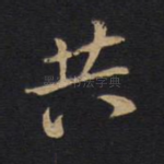 共