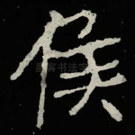 侯
