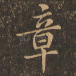 章