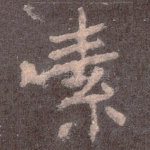 素
