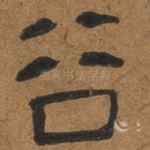 谷