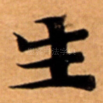 生