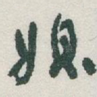 媳
