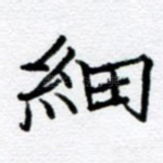 细