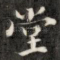 堂