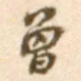 曾