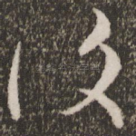 复