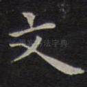 文
