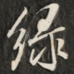 绿