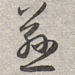 慈