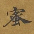 蜜