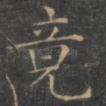 竟