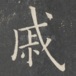 戚