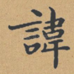 讳