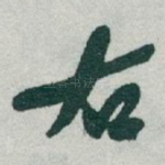 右