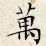 万