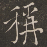 称