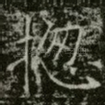 揔