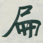 扁