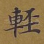 轻