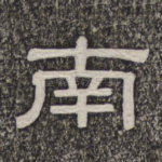 南