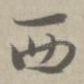 西