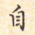 自