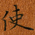 使