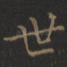 世