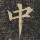 中