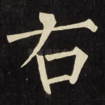 右