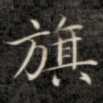 旗