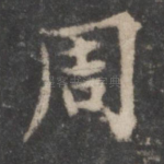 周
