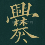 爨