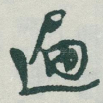遍