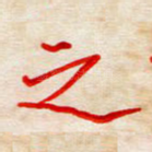 之