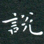说