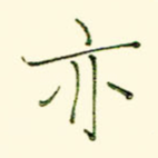 亦