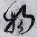物