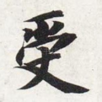 受