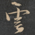 云
